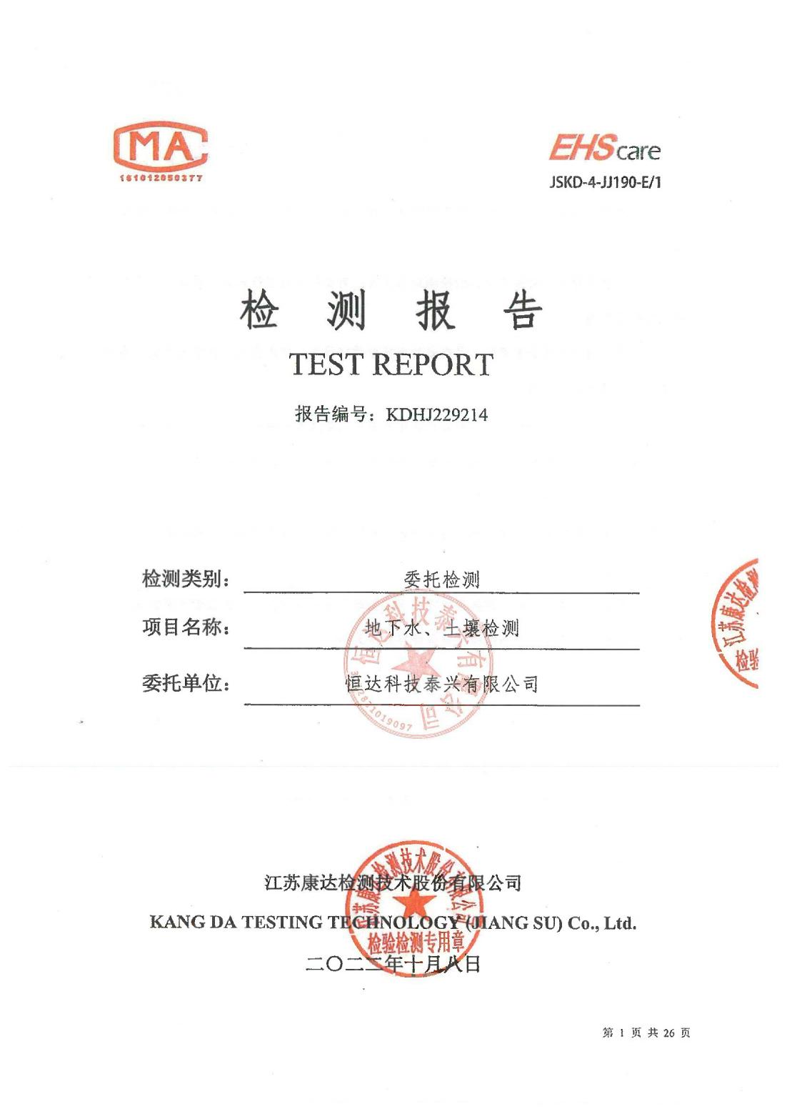 恒達(dá)科技泰興有限公司-地下水、土壤檢測(cè)報(bào)告(圖1)