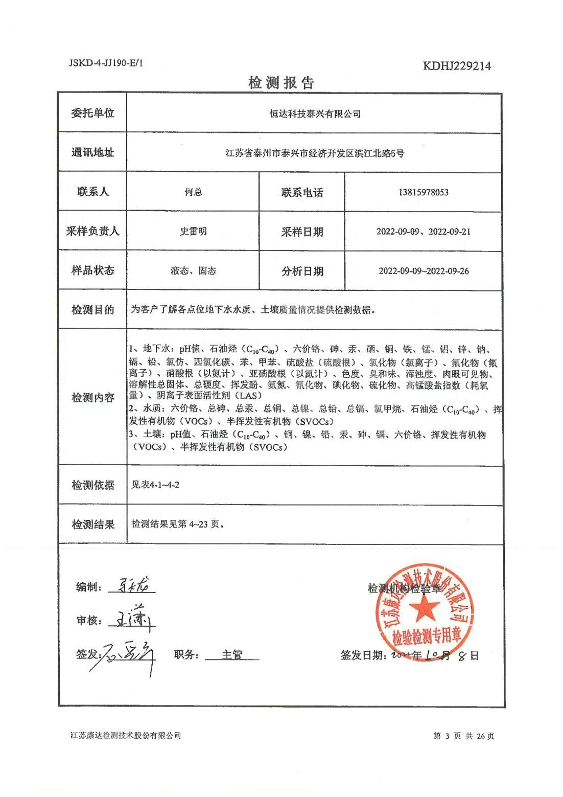 恒達(dá)科技泰興有限公司-地下水、土壤檢測(cè)報(bào)告(圖3)