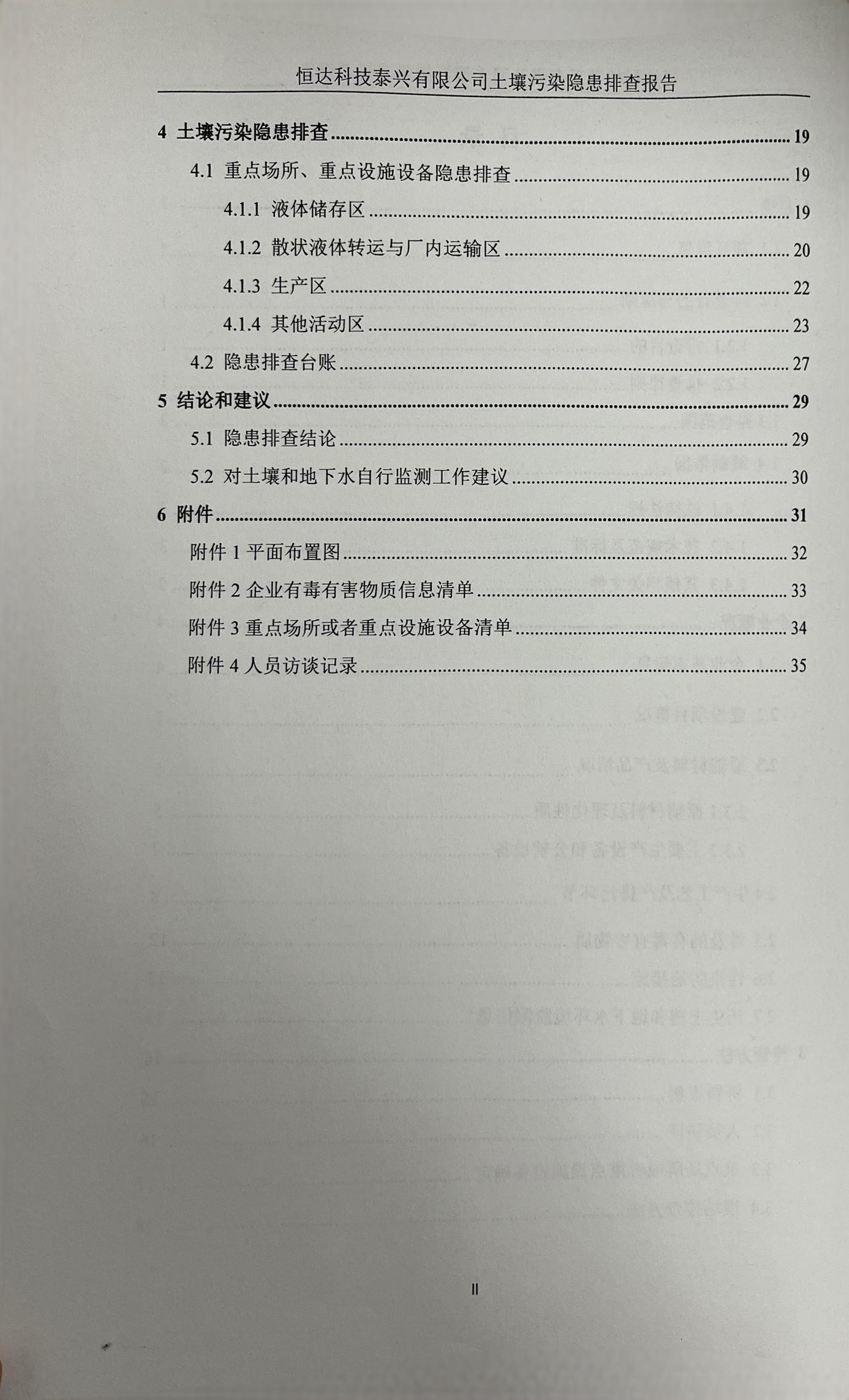恒達科技泰興有限公司土壤污染隱患排查報告(圖3)