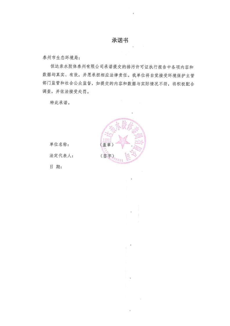 恒達親水膠體泰州有限公司-2022年第二季度排污許可證執(zhí)行報告(圖2)